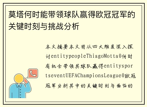 莫塔何时能带领球队赢得欧冠冠军的关键时刻与挑战分析