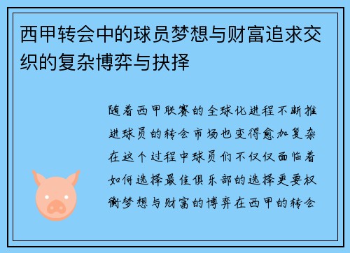 西甲转会中的球员梦想与财富追求交织的复杂博弈与抉择