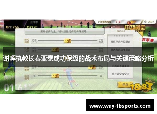 谢晖执教长春亚泰成功保级的战术布局与关键策略分析