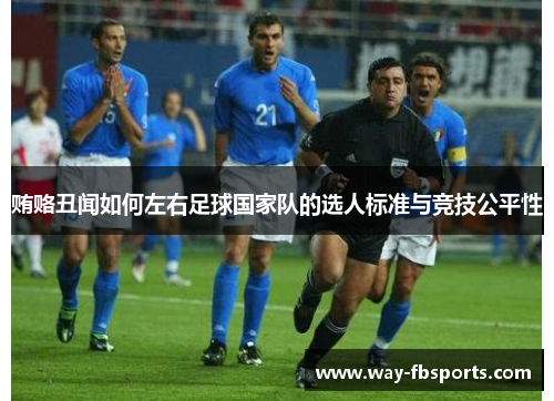 贿赂丑闻如何左右足球国家队的选人标准与竞技公平性