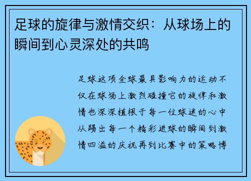 足球的旋律与激情交织：从球场上的瞬间到心灵深处的共鸣