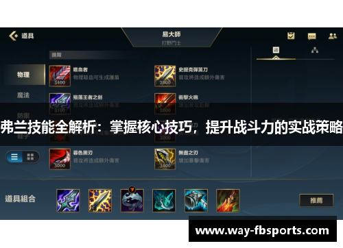 弗兰技能全解析：掌握核心技巧，提升战斗力的实战策略