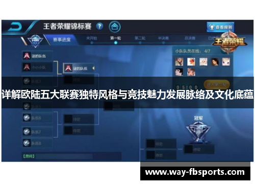 详解欧陆五大联赛独特风格与竞技魅力发展脉络及文化底蕴