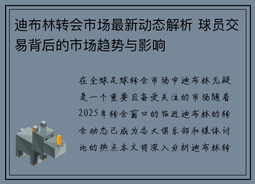 迪布林转会市场最新动态解析 球员交易背后的市场趋势与影响
