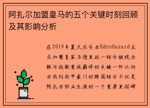 阿扎尔加盟皇马的五个关键时刻回顾及其影响分析