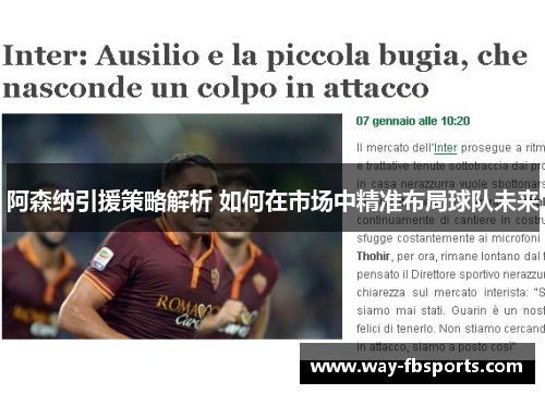 阿森纳引援策略解析 如何在市场中精准布局球队未来