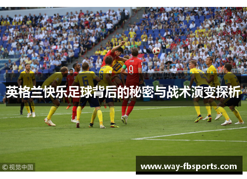 英格兰快乐足球背后的秘密与战术演变探析