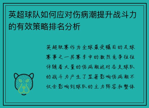英超球队如何应对伤病潮提升战斗力的有效策略排名分析
