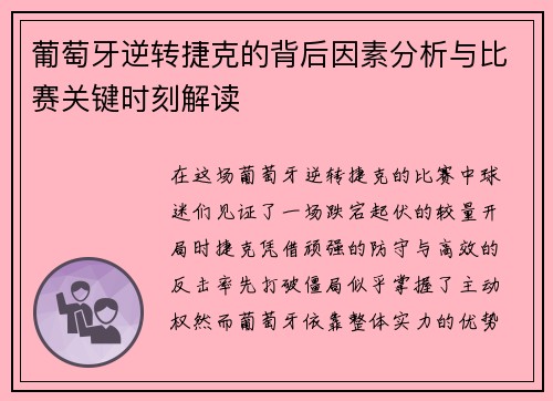 葡萄牙逆转捷克的背后因素分析与比赛关键时刻解读
