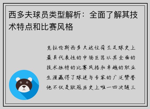 西多夫球员类型解析：全面了解其技术特点和比赛风格