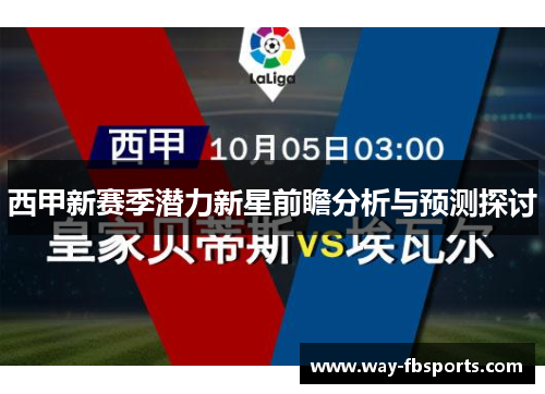 西甲新赛季潜力新星前瞻分析与预测探讨