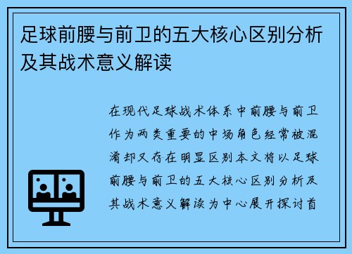 足球前腰与前卫的五大核心区别分析及其战术意义解读