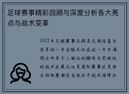 足球赛事精彩回顾与深度分析各大亮点与战术变革