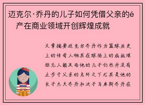 迈克尔·乔丹的儿子如何凭借父亲的遗产在商业领域开创辉煌成就