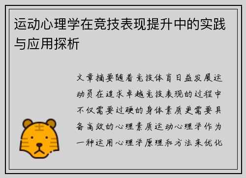 运动心理学在竞技表现提升中的实践与应用探析