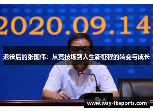 退役后的张国伟：从竞技场到人生新征程的转变与成长