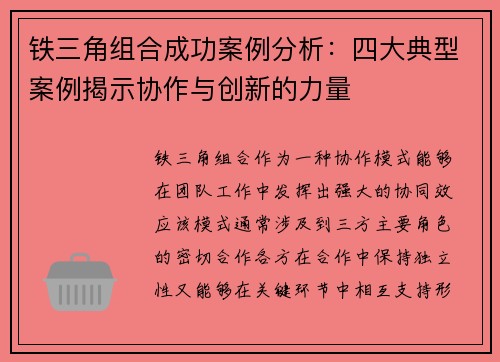 铁三角组合成功案例分析：四大典型案例揭示协作与创新的力量