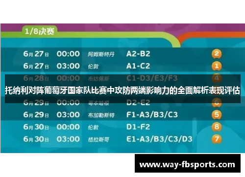托纳利对阵葡萄牙国家队比赛中攻防两端影响力的全面解析表现评估