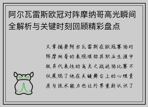 阿尔瓦雷斯欧冠对阵摩纳哥高光瞬间全解析与关键时刻回顾精彩盘点