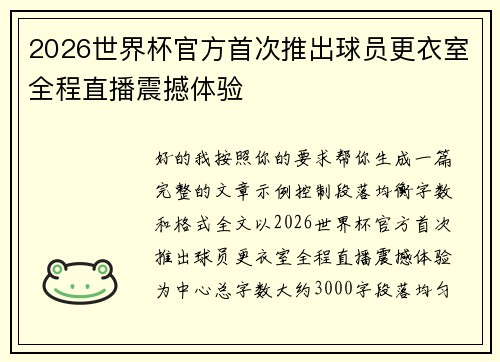 2026世界杯官方首次推出球员更衣室全程直播震撼体验