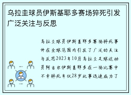 乌拉圭球员伊斯基耶多赛场猝死引发广泛关注与反思