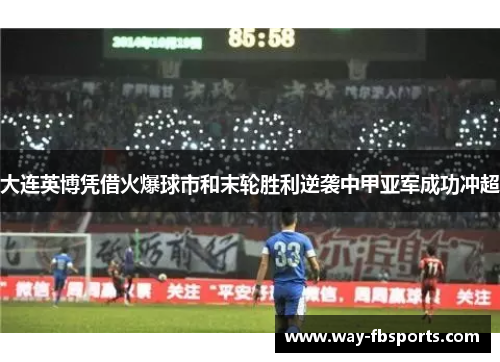 大连英博凭借火爆球市和末轮胜利逆袭中甲亚军成功冲超