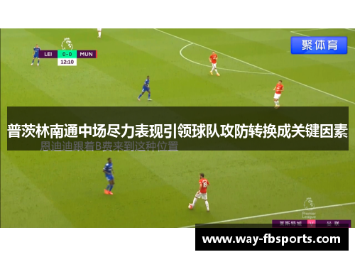 普茨林南通中场尽力表现引领球队攻防转换成关键因素