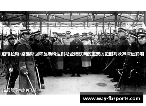 道格拉斯·路易斯回顾瓦斯科达伽马登陆欧洲的重要历史时刻及其深远影响