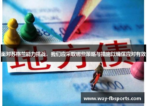 面对苏格兰能力挑战，我们应采取哪些策略与措施以确保应对有效