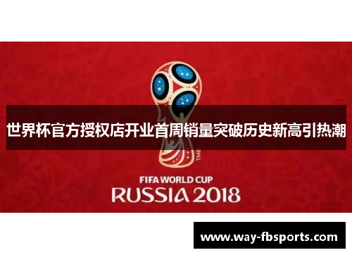 世界杯官方授权店开业首周销量突破历史新高引热潮