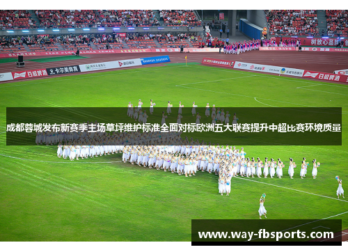 成都蓉城发布新赛季主场草坪维护标准全面对标欧洲五大联赛提升中超比赛环境质量
