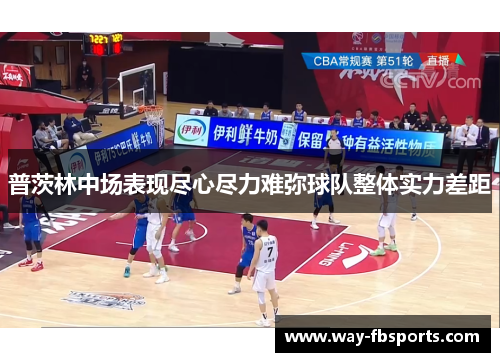 普茨林中场表现尽心尽力难弥球队整体实力差距