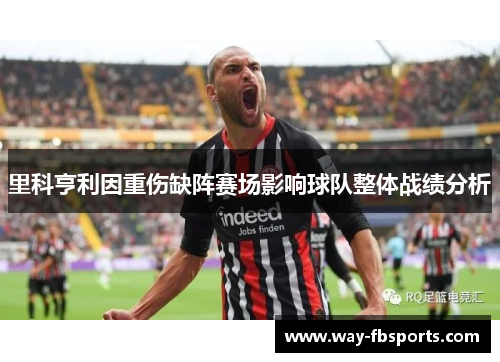 里科亨利因重伤缺阵赛场影响球队整体战绩分析