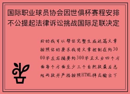 国际职业球员协会因世俱杯赛程安排不公提起法律诉讼挑战国际足联决定