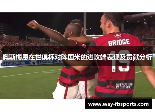 奥斯梅恩在世俱杯对阵国米的进攻端表现及贡献分析
