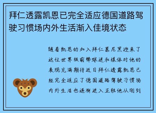 拜仁透露凯恩已完全适应德国道路驾驶习惯场内外生活渐入佳境状态