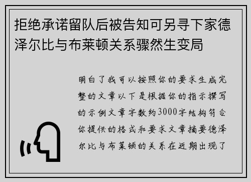 拒绝承诺留队后被告知可另寻下家德泽尔比与布莱顿关系骤然生变局