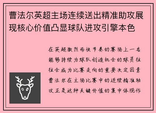 曹法尔英超主场连续送出精准助攻展现核心价值凸显球队进攻引擎本色