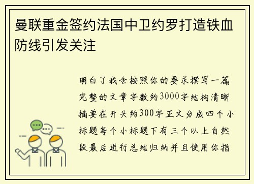 曼联重金签约法国中卫约罗打造铁血防线引发关注