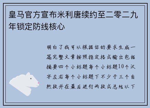 皇马官方宣布米利唐续约至二零二九年锁定防线核心