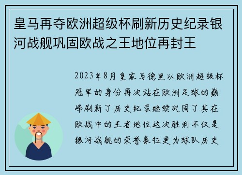 皇马再夺欧洲超级杯刷新历史纪录银河战舰巩固欧战之王地位再封王