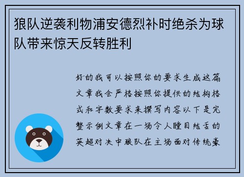 狼队逆袭利物浦安德烈补时绝杀为球队带来惊天反转胜利