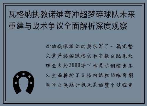 瓦格纳执教诺维奇冲超梦碎球队未来重建与战术争议全面解析深度观察