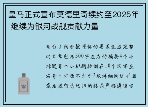 皇马正式宣布莫德里奇续约至2025年 继续为银河战舰贡献力量