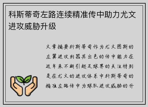 科斯蒂奇左路连续精准传中助力尤文进攻威胁升级