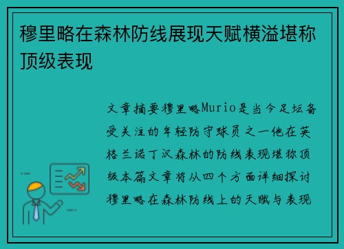 穆里略在森林防线展现天赋横溢堪称顶级表现