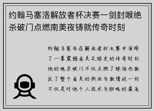 约翰马塞洛解放者杯决赛一剑封喉绝杀破门点燃南美夜铸就传奇时刻