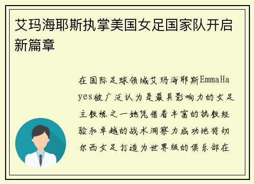 艾玛海耶斯执掌美国女足国家队开启新篇章
