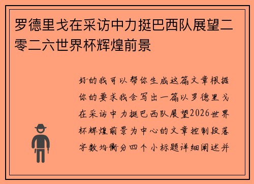罗德里戈在采访中力挺巴西队展望二零二六世界杯辉煌前景