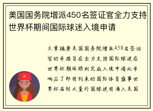 美国国务院增派450名签证官全力支持世界杯期间国际球迷入境申请